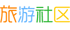 旅游社区